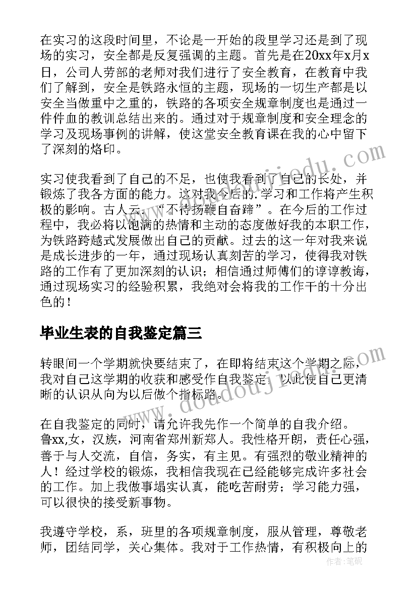 最新毕业生表的自我鉴定 毕业生自我鉴定(实用9篇)