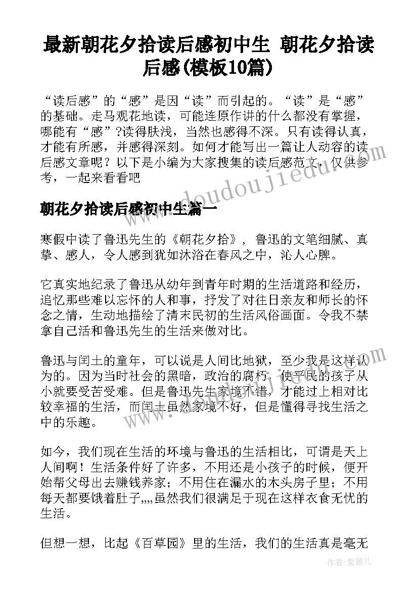 最新朝花夕拾读后感初中生 朝花夕拾读后感(模板10篇)