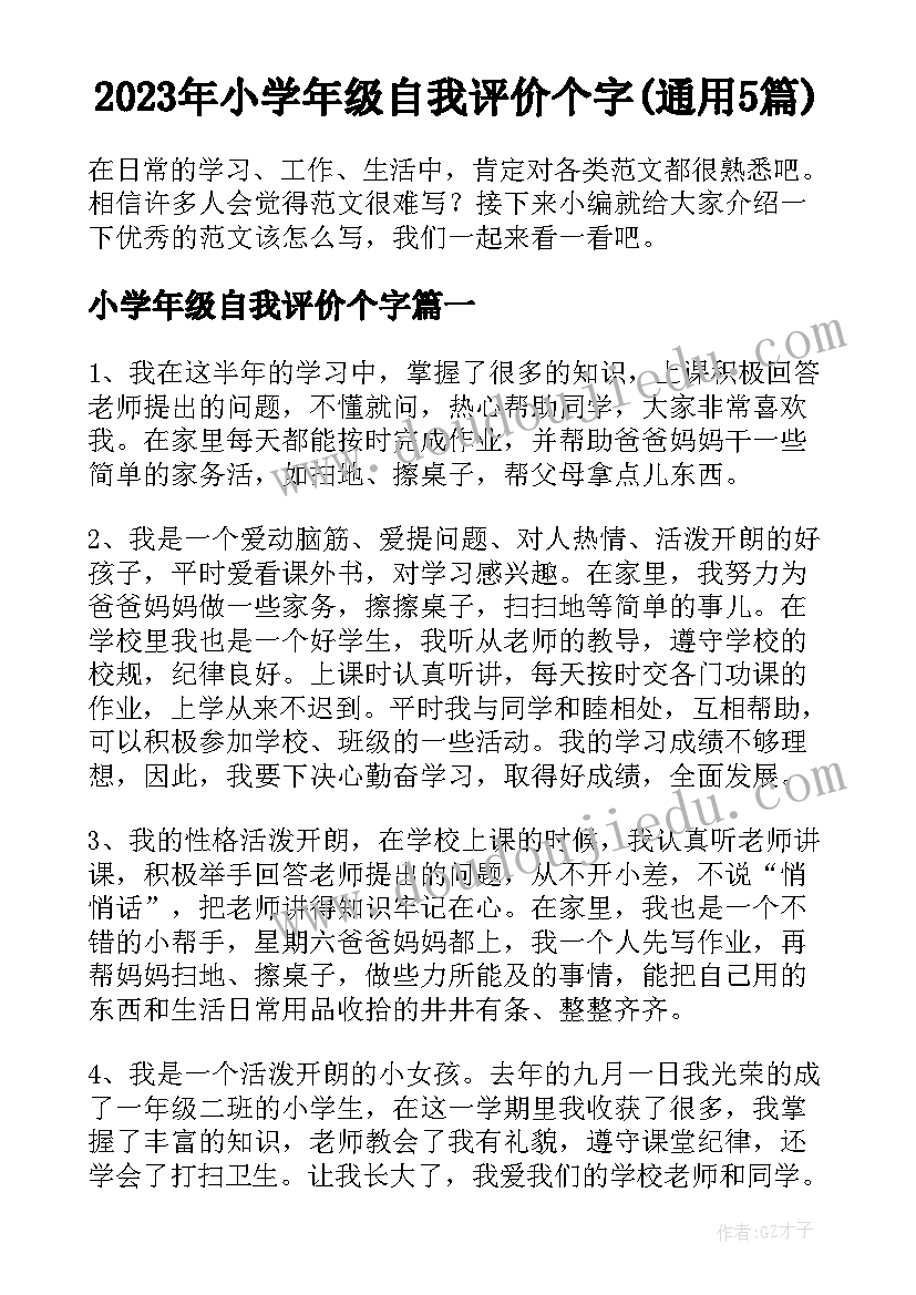 2023年小学年级自我评价个字(通用5篇)