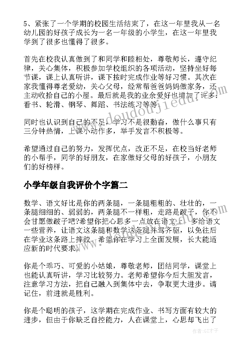 2023年小学年级自我评价个字(通用5篇)