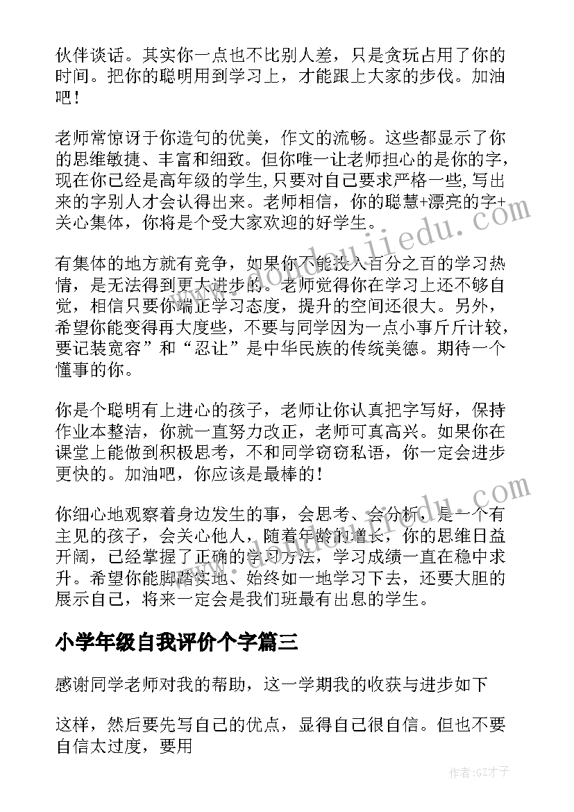 2023年小学年级自我评价个字(通用5篇)