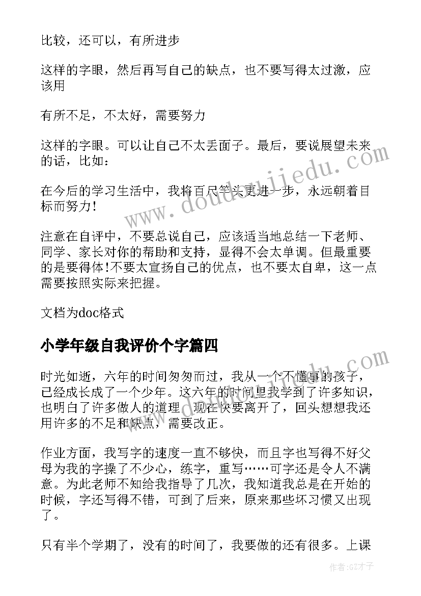 2023年小学年级自我评价个字(通用5篇)