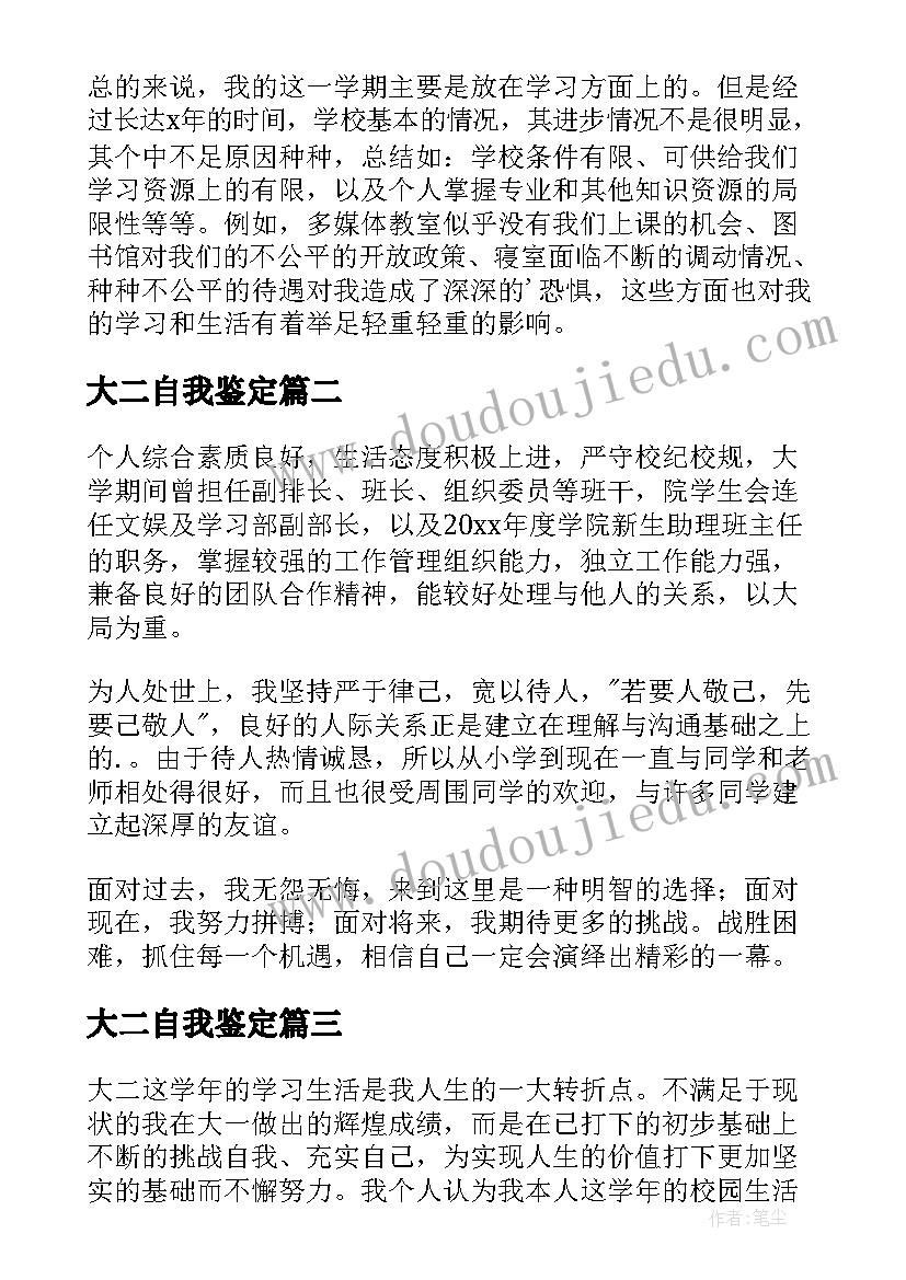 大二自我鉴定(汇总5篇)