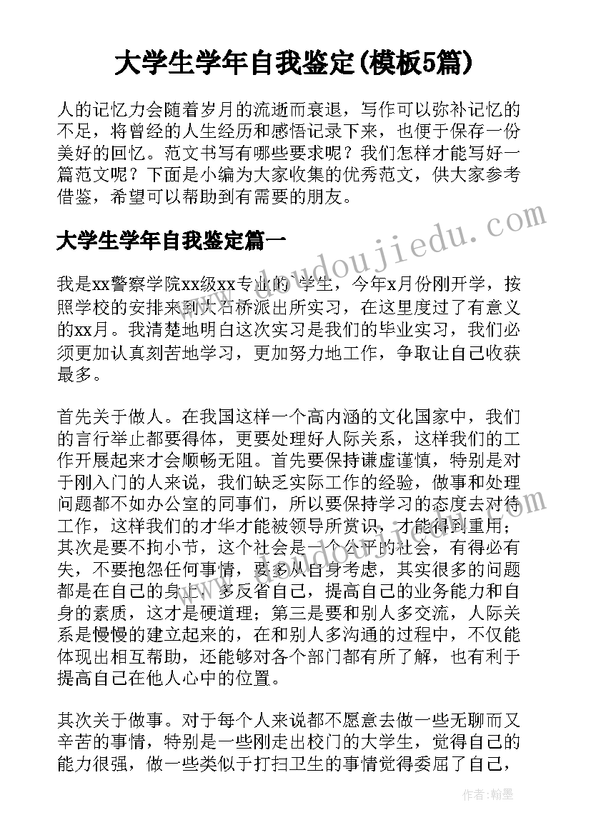 大学生学年自我鉴定(模板5篇)