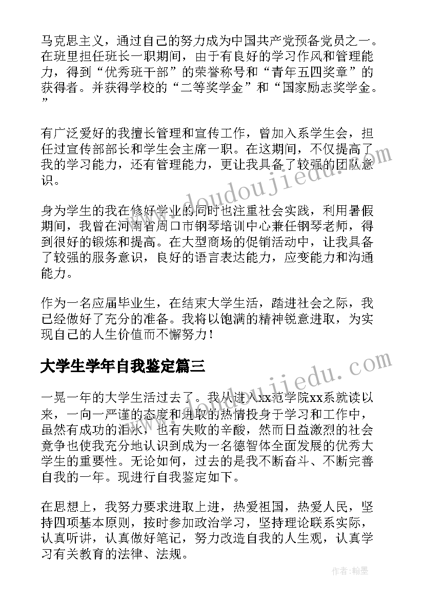 大学生学年自我鉴定(模板5篇)