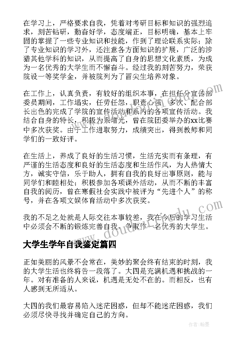 大学生学年自我鉴定(模板5篇)