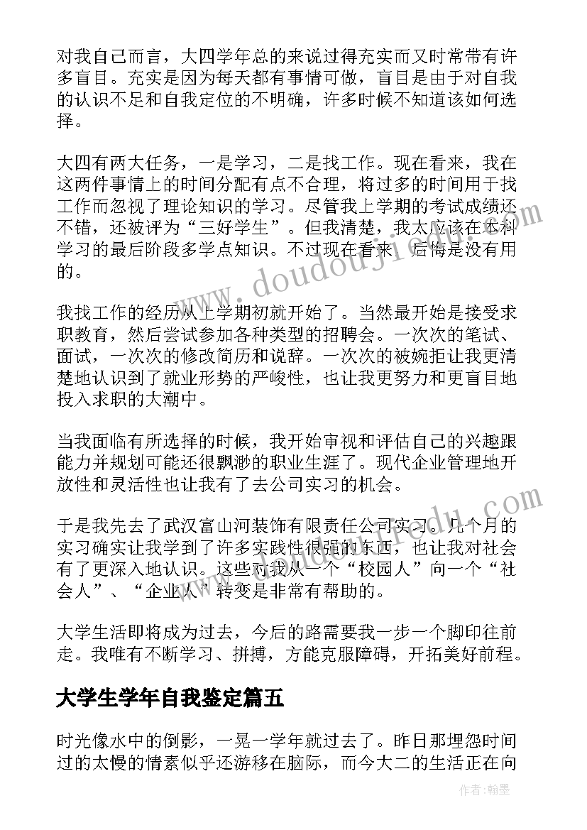 大学生学年自我鉴定(模板5篇)