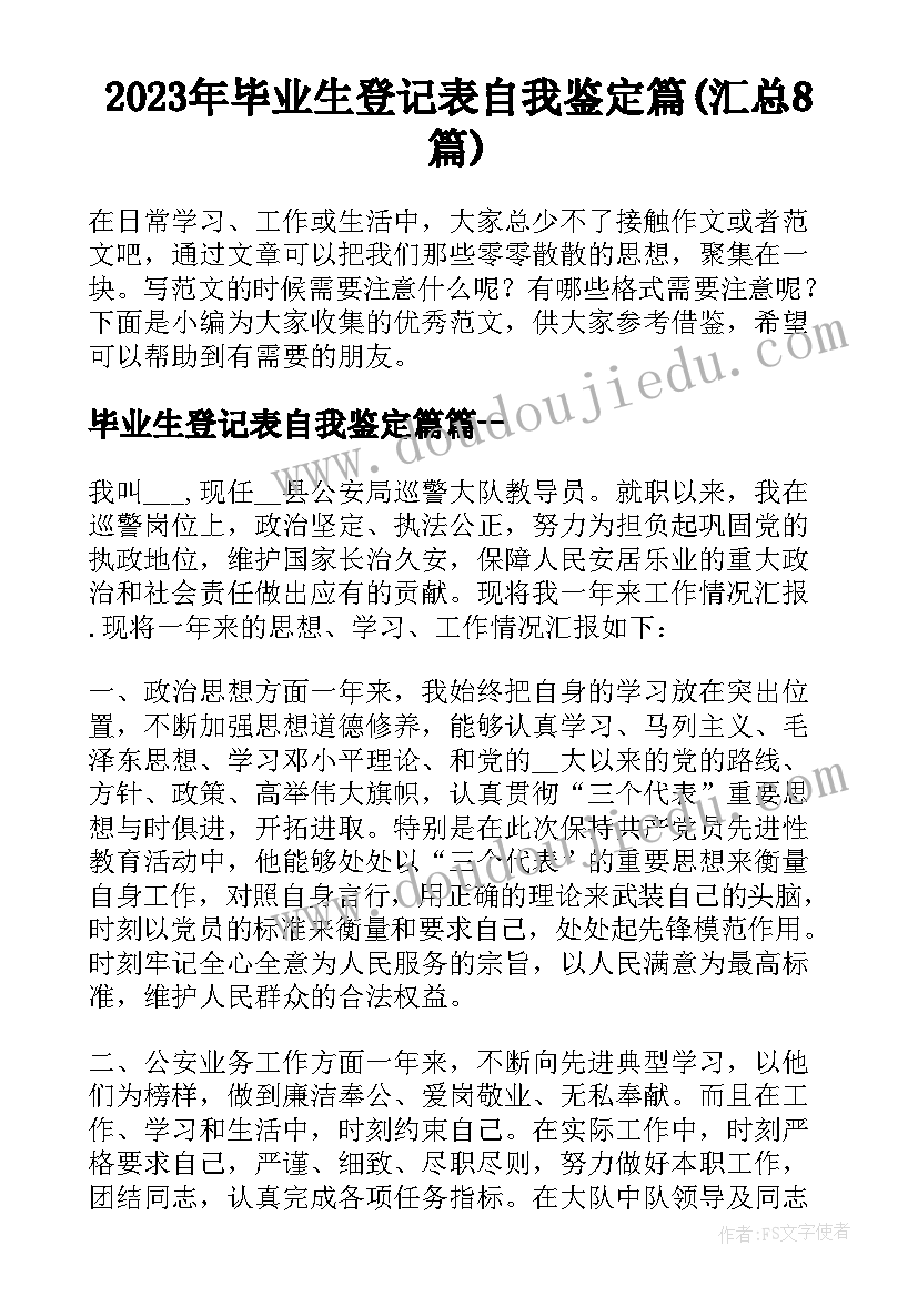 2023年毕业生登记表自我鉴定篇(汇总8篇)