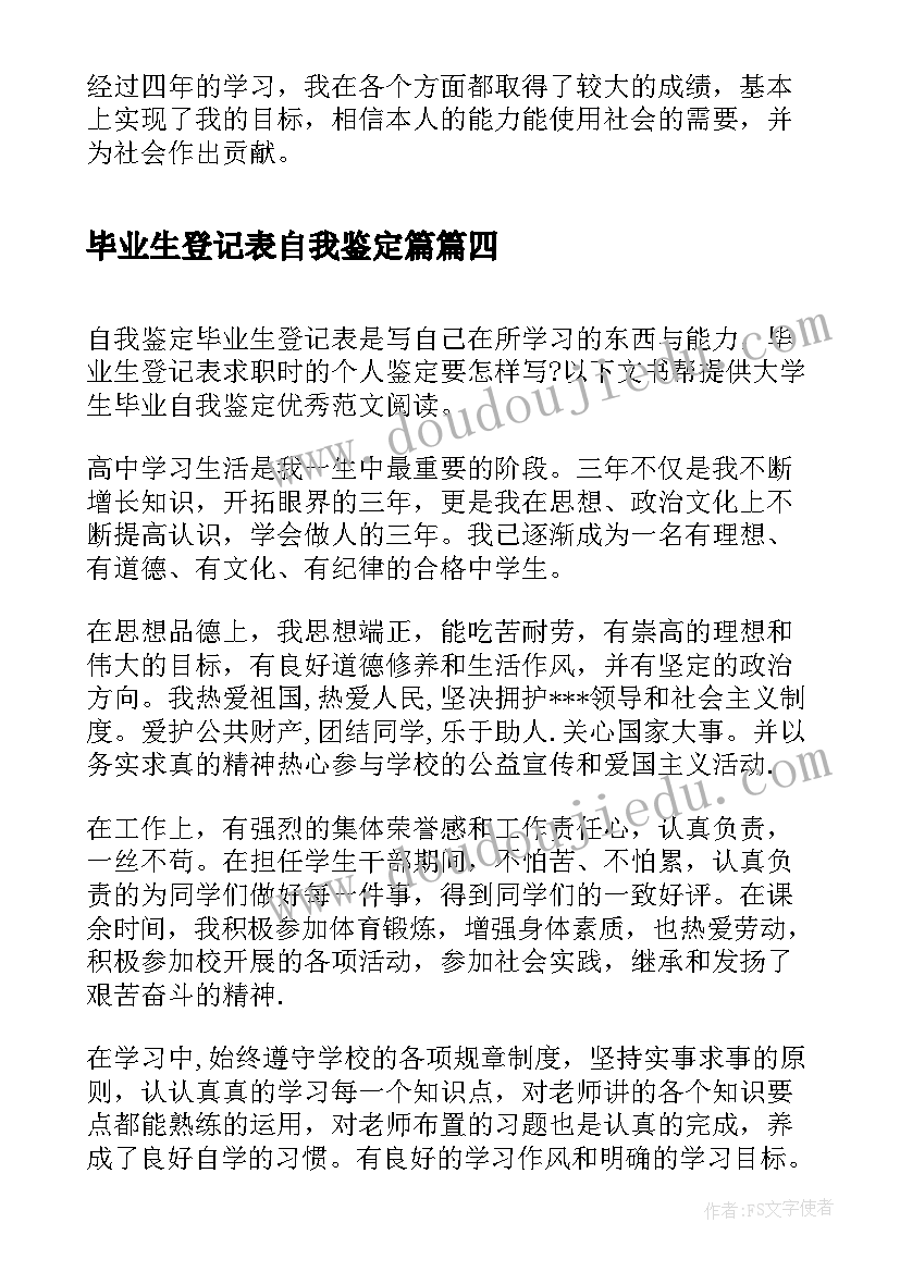 2023年毕业生登记表自我鉴定篇(汇总8篇)