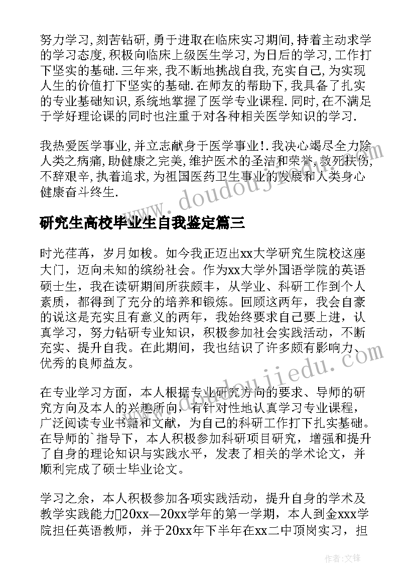 2023年研究生高校毕业生自我鉴定(实用5篇)