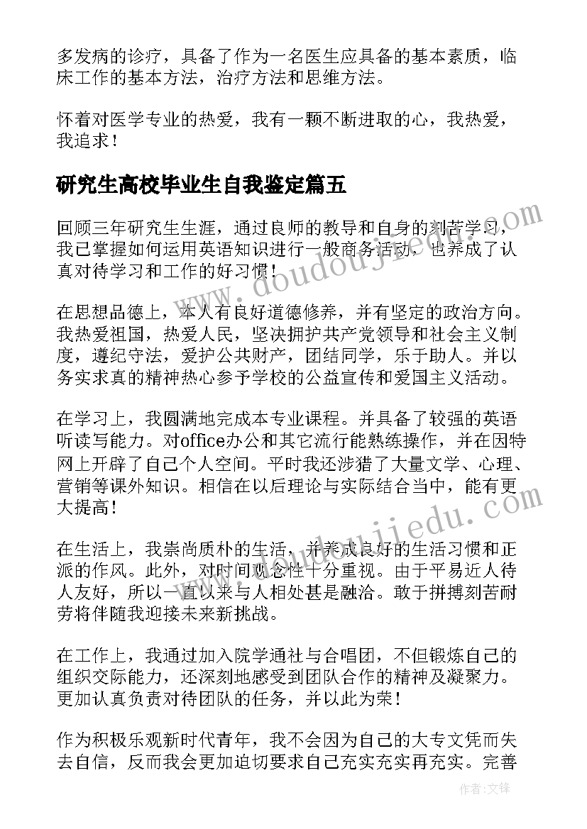 2023年研究生高校毕业生自我鉴定(实用5篇)