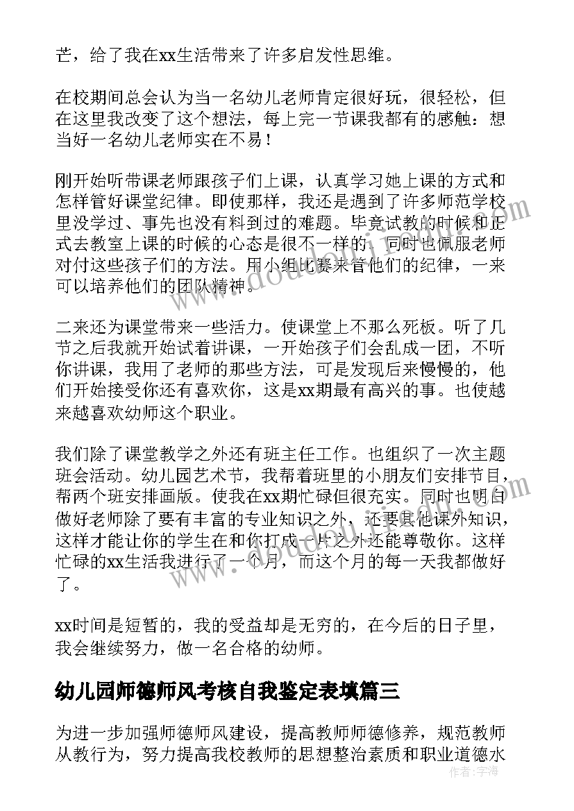 幼儿园师德师风考核自我鉴定表填(模板5篇)