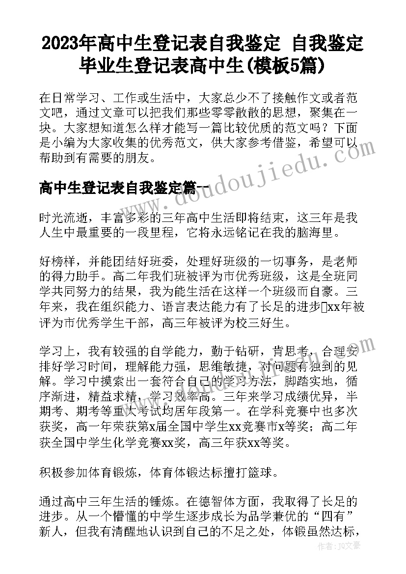 2023年高中生登记表自我鉴定 自我鉴定毕业生登记表高中生(模板5篇)