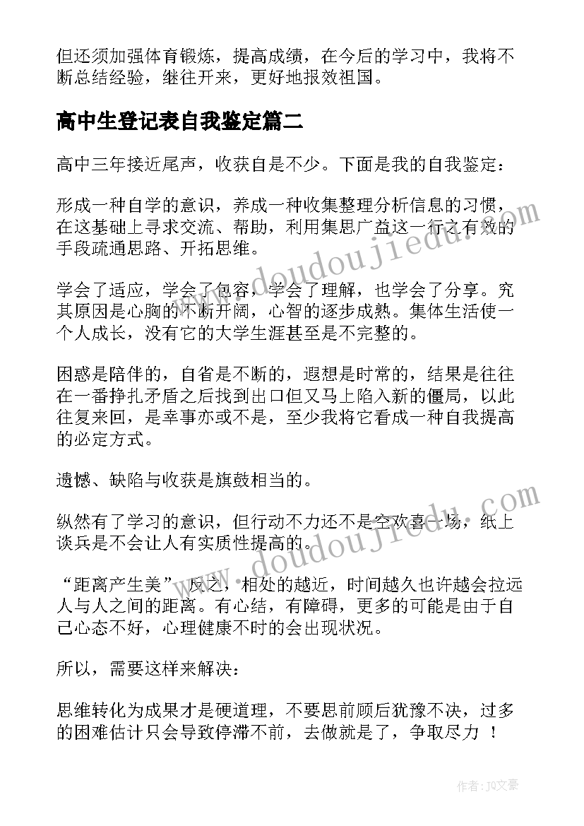 2023年高中生登记表自我鉴定 自我鉴定毕业生登记表高中生(模板5篇)