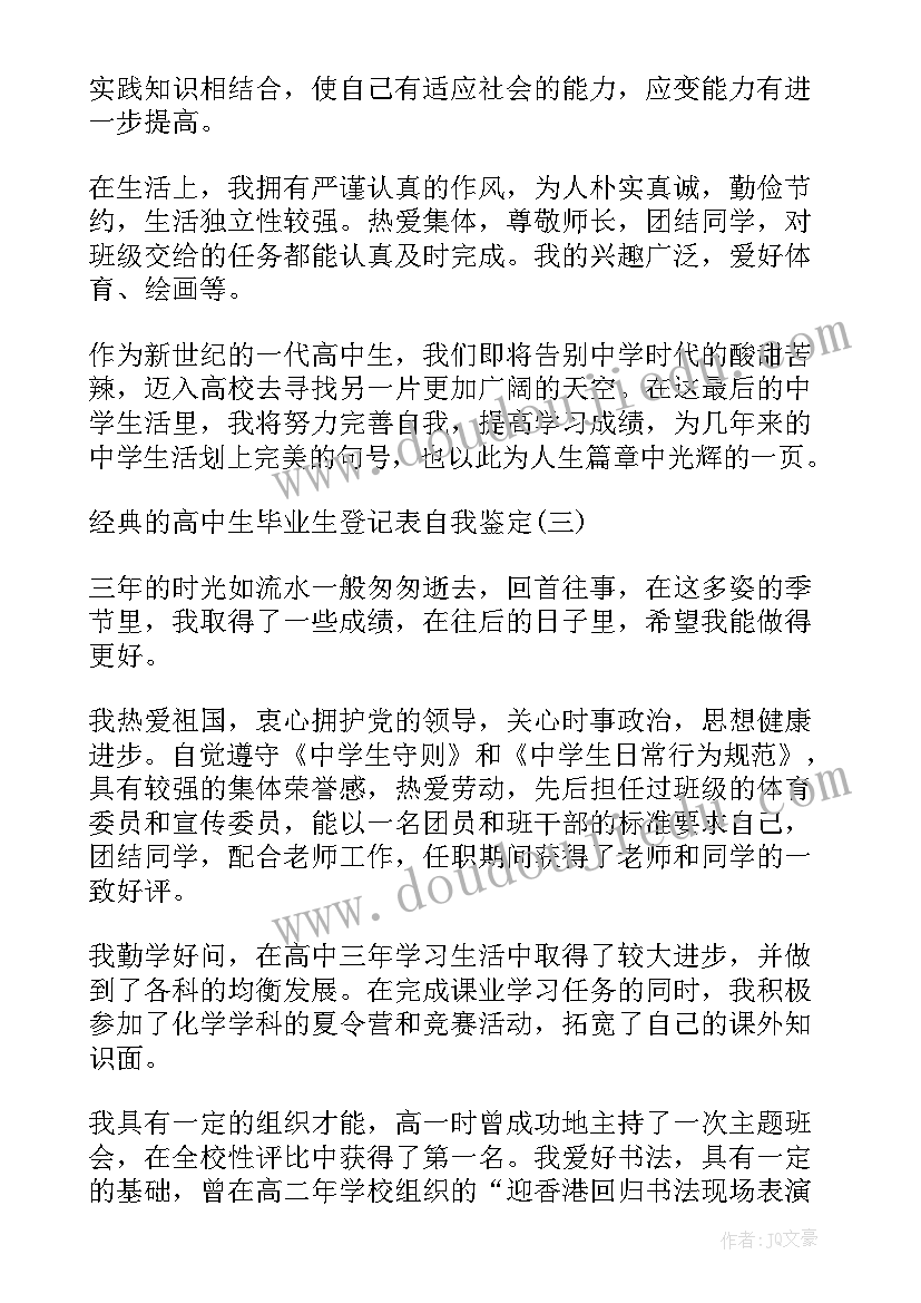 2023年高中生登记表自我鉴定 自我鉴定毕业生登记表高中生(模板5篇)