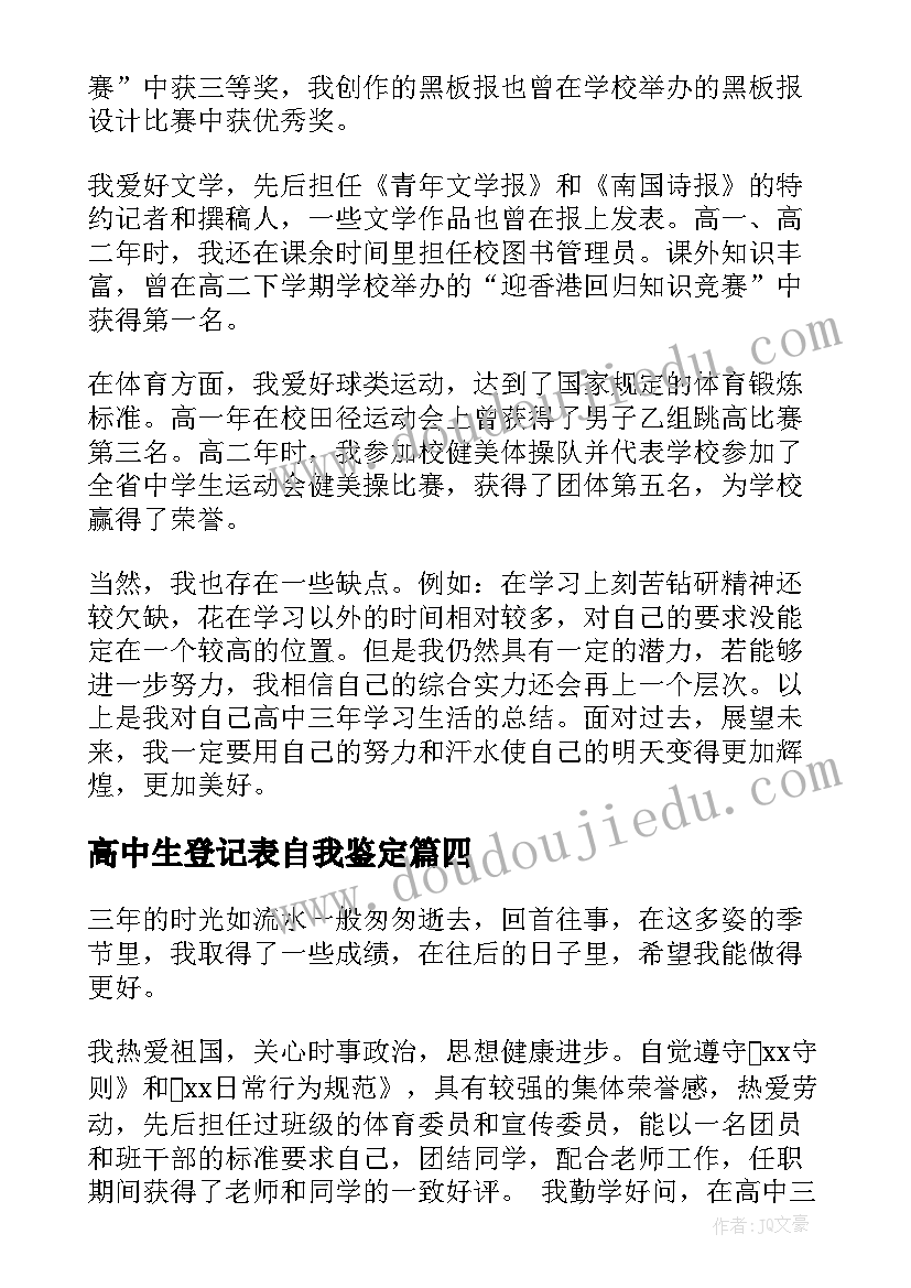 2023年高中生登记表自我鉴定 自我鉴定毕业生登记表高中生(模板5篇)