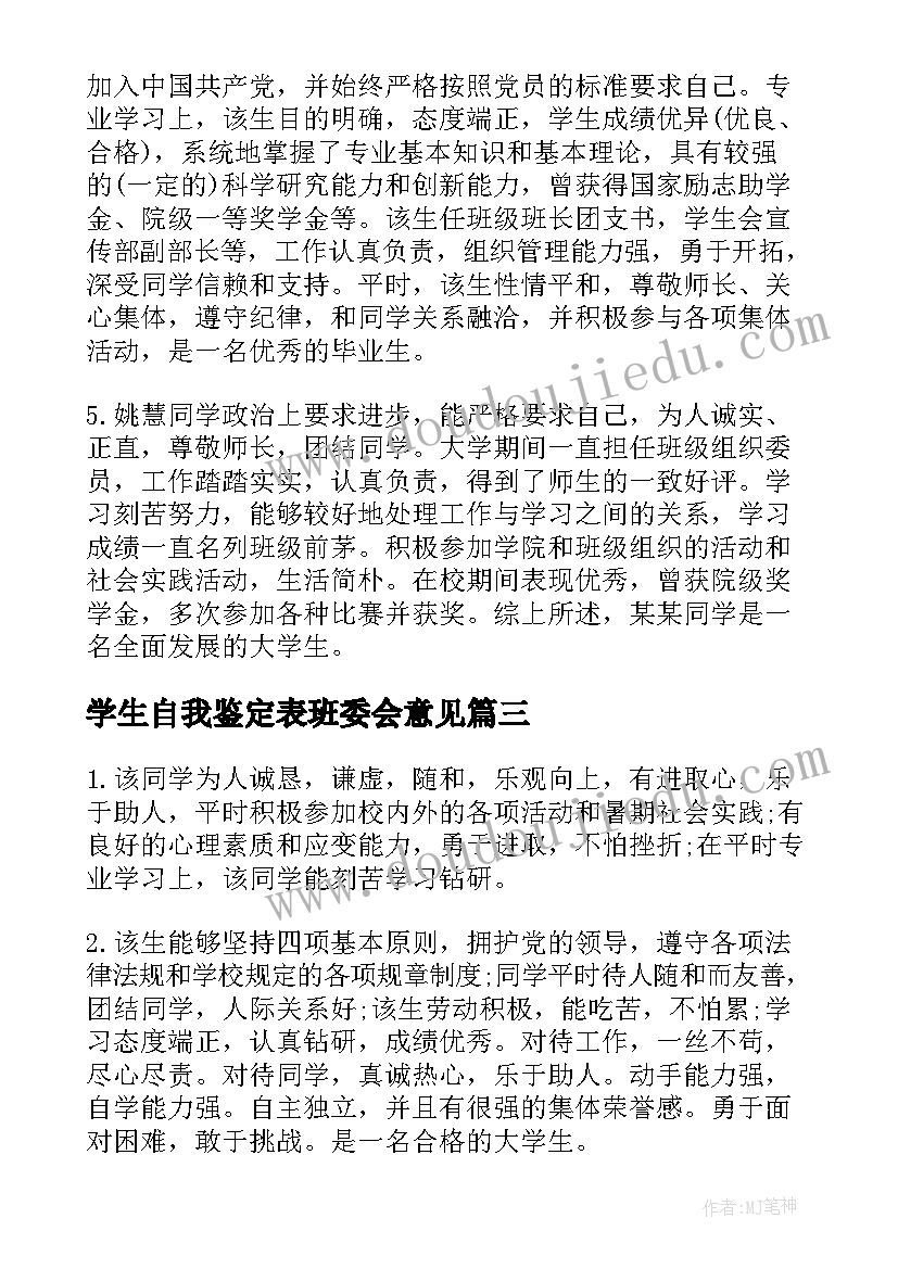 最新学生自我鉴定表班委会意见(优质5篇)