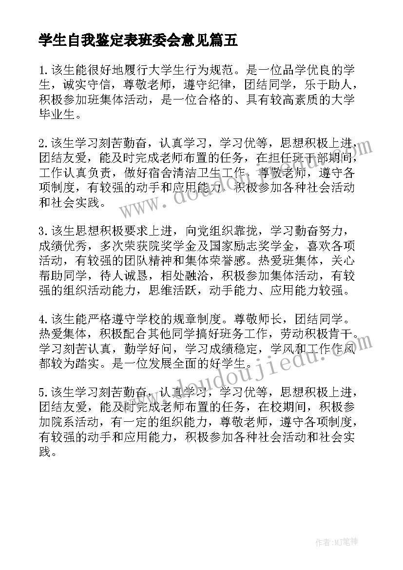 最新学生自我鉴定表班委会意见(优质5篇)