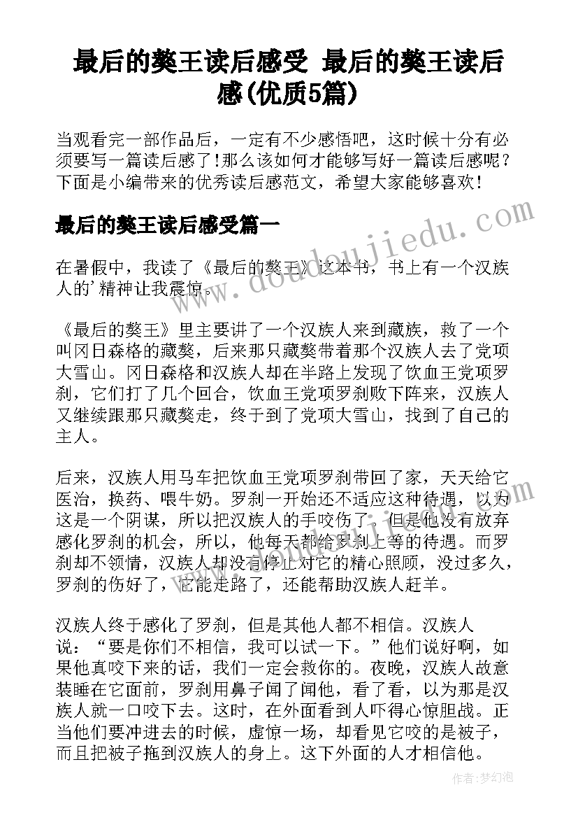 最后的獒王读后感受 最后的獒王读后感(优质5篇)