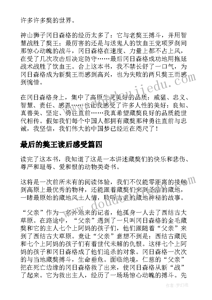 最后的獒王读后感受 最后的獒王读后感(优质5篇)