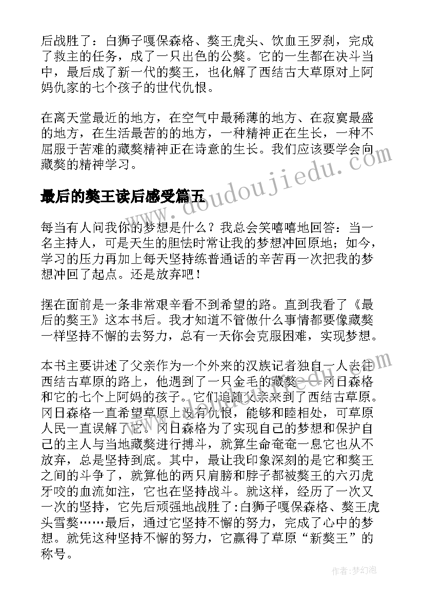 最后的獒王读后感受 最后的獒王读后感(优质5篇)