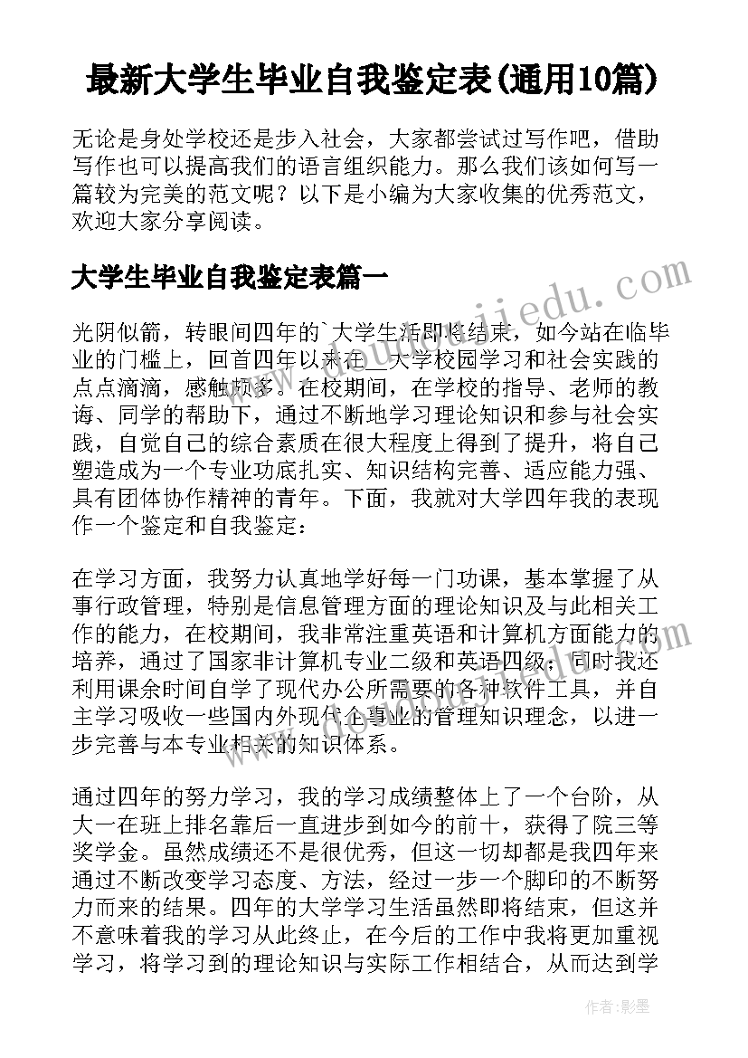 最新大学生毕业自我鉴定表(通用10篇)