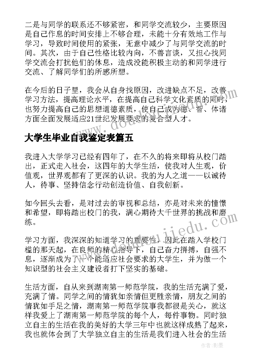 最新大学生毕业自我鉴定表(通用10篇)