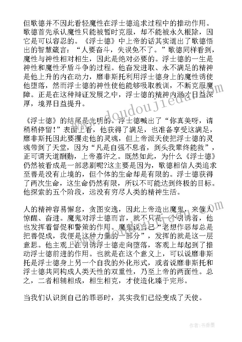 最新浮士德读后感(大全10篇)