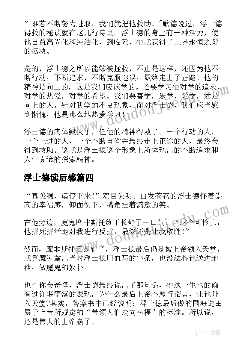 最新浮士德读后感(大全10篇)