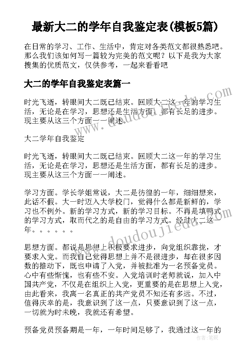 最新大二的学年自我鉴定表(模板5篇)