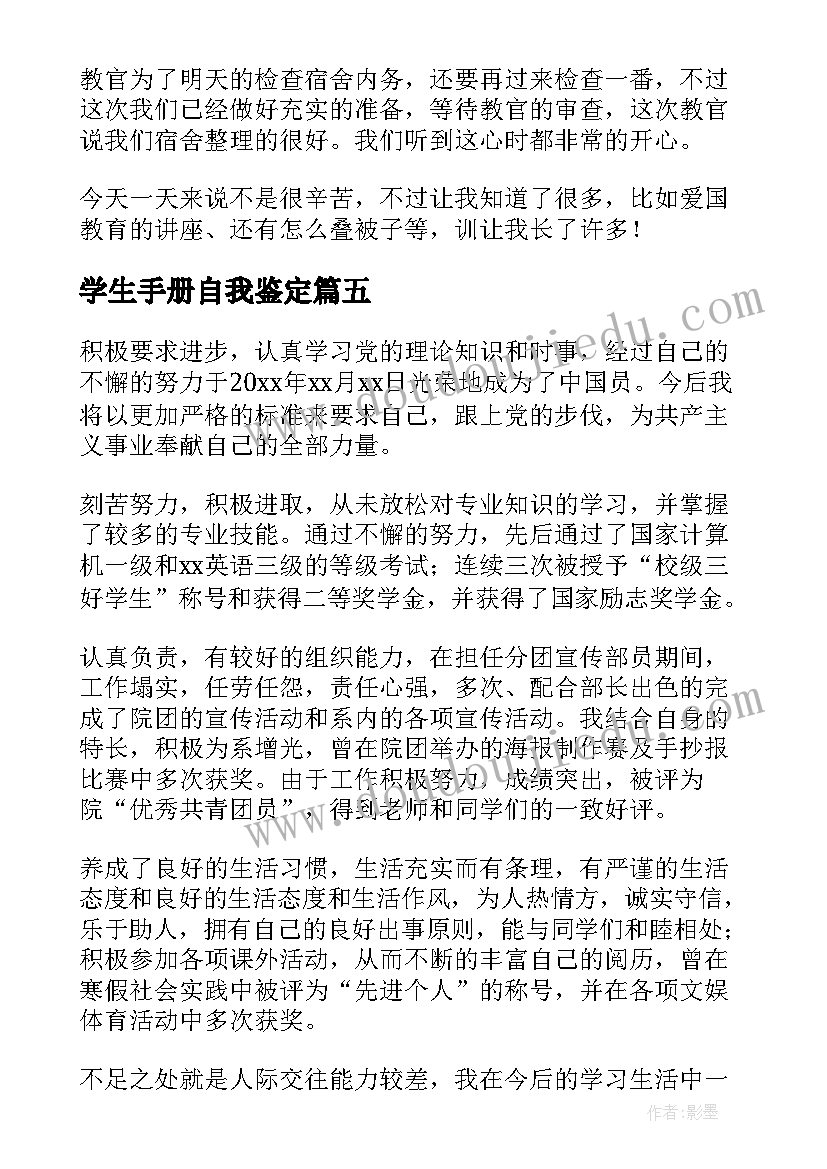 2023年学生手册自我鉴定(汇总5篇)