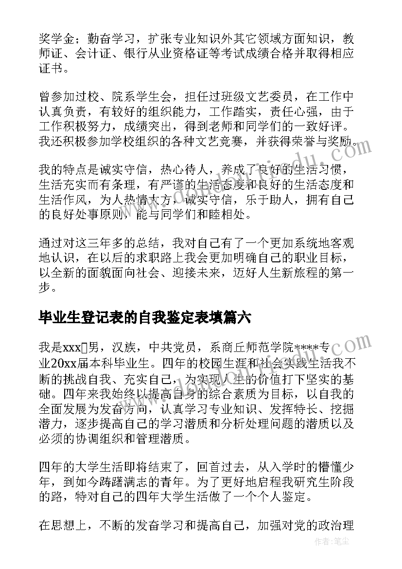 2023年毕业生登记表的自我鉴定表填(优质6篇)