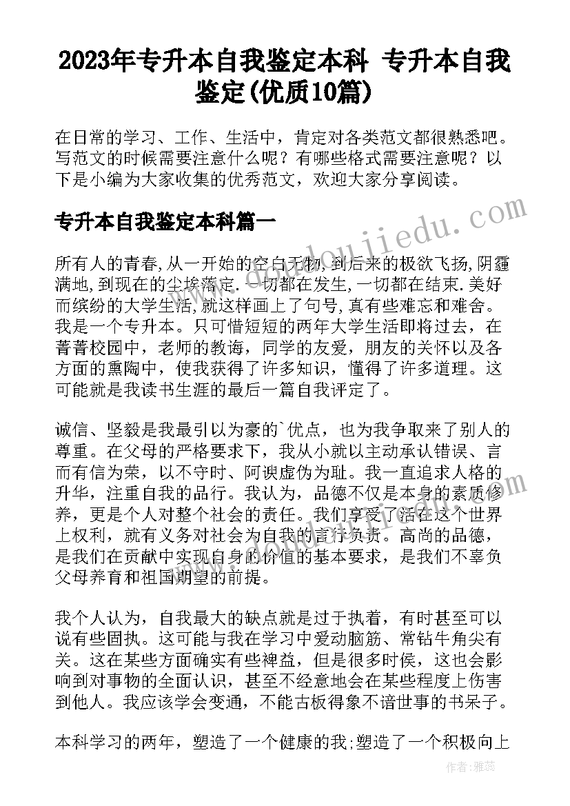 2023年专升本自我鉴定本科 专升本自我鉴定(优质10篇)