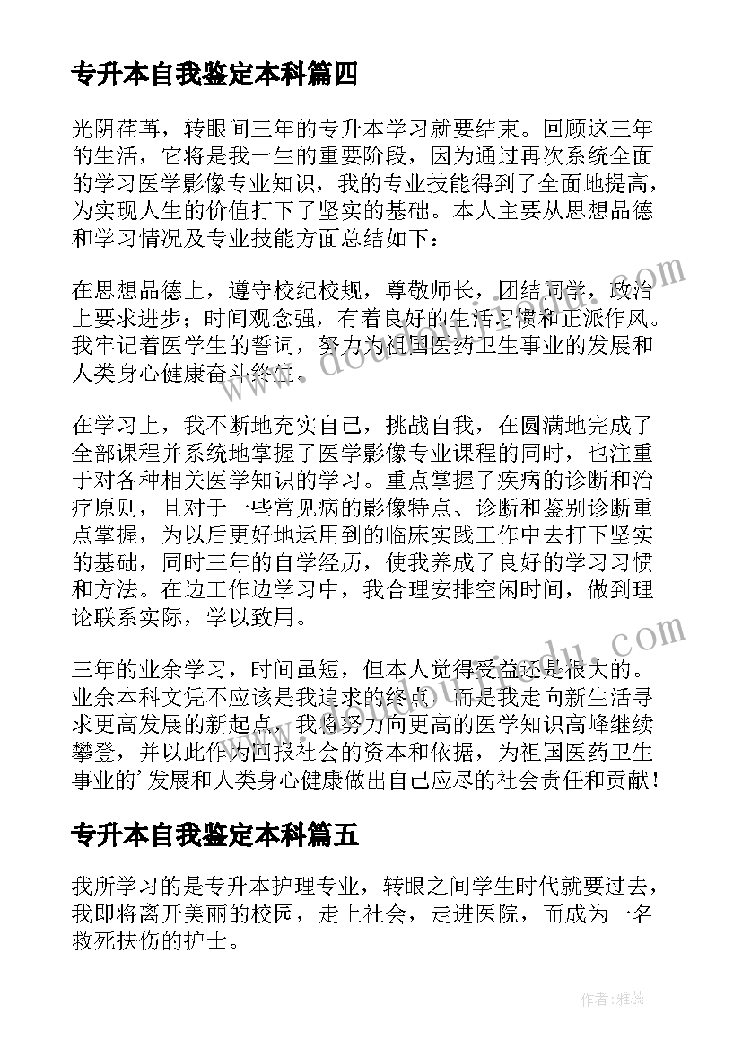 2023年专升本自我鉴定本科 专升本自我鉴定(优质10篇)