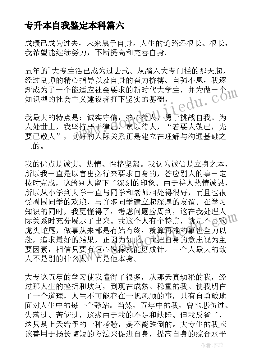 2023年专升本自我鉴定本科 专升本自我鉴定(优质10篇)