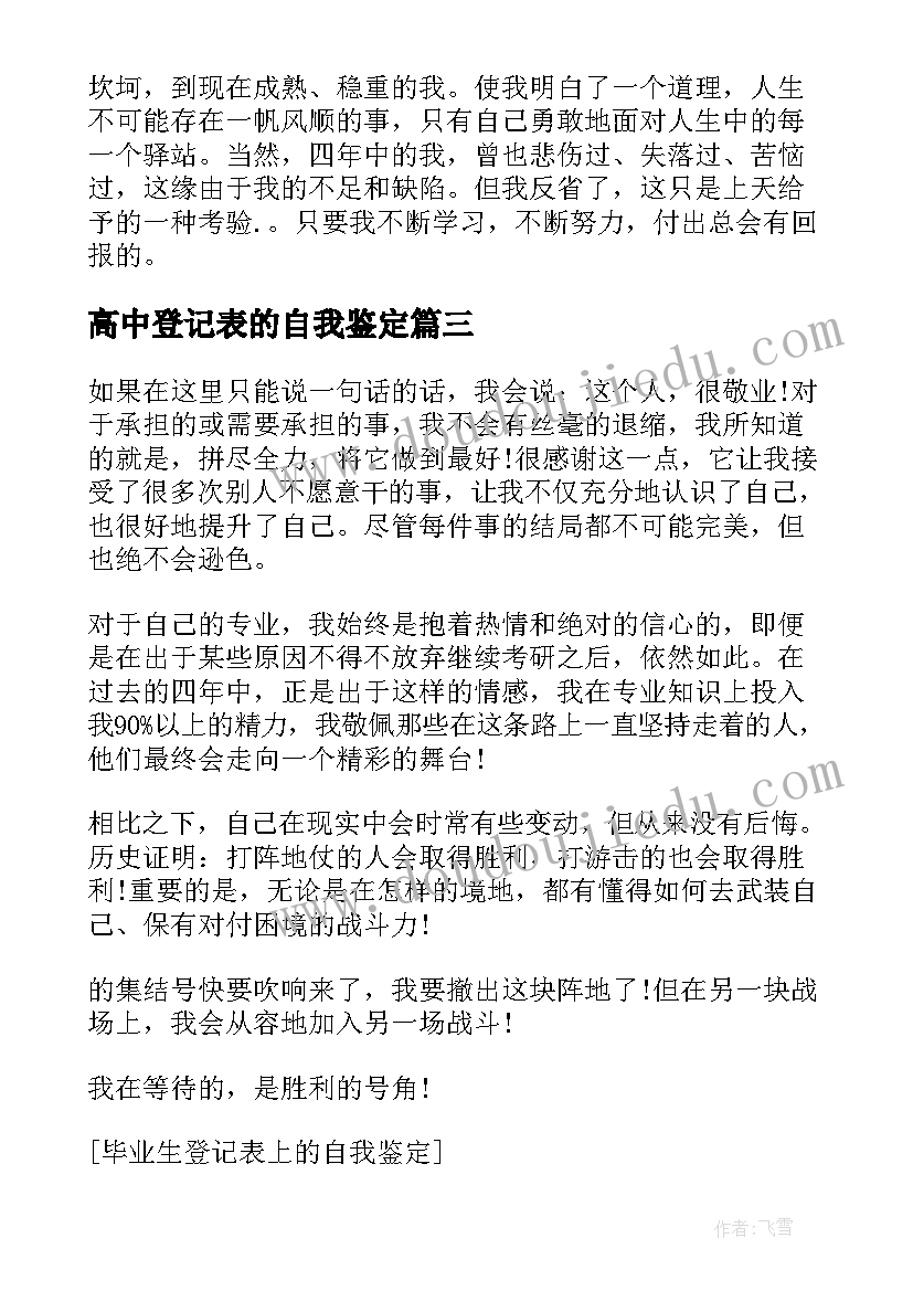 最新高中登记表的自我鉴定(汇总9篇)