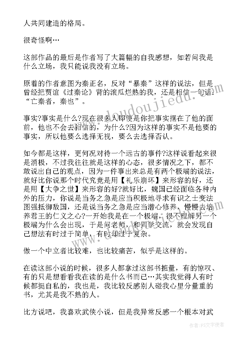 2023年大秦帝国读后感高中生(优秀6篇)