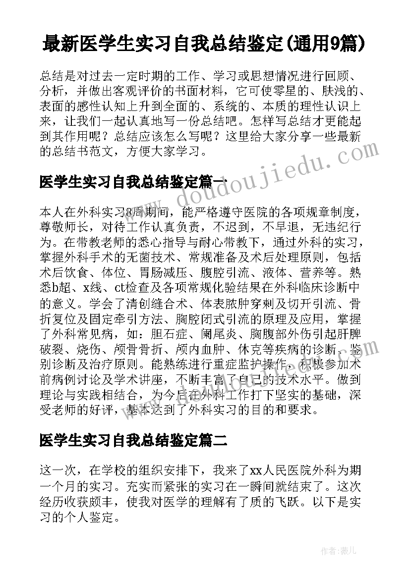 最新医学生实习自我总结鉴定(通用9篇)