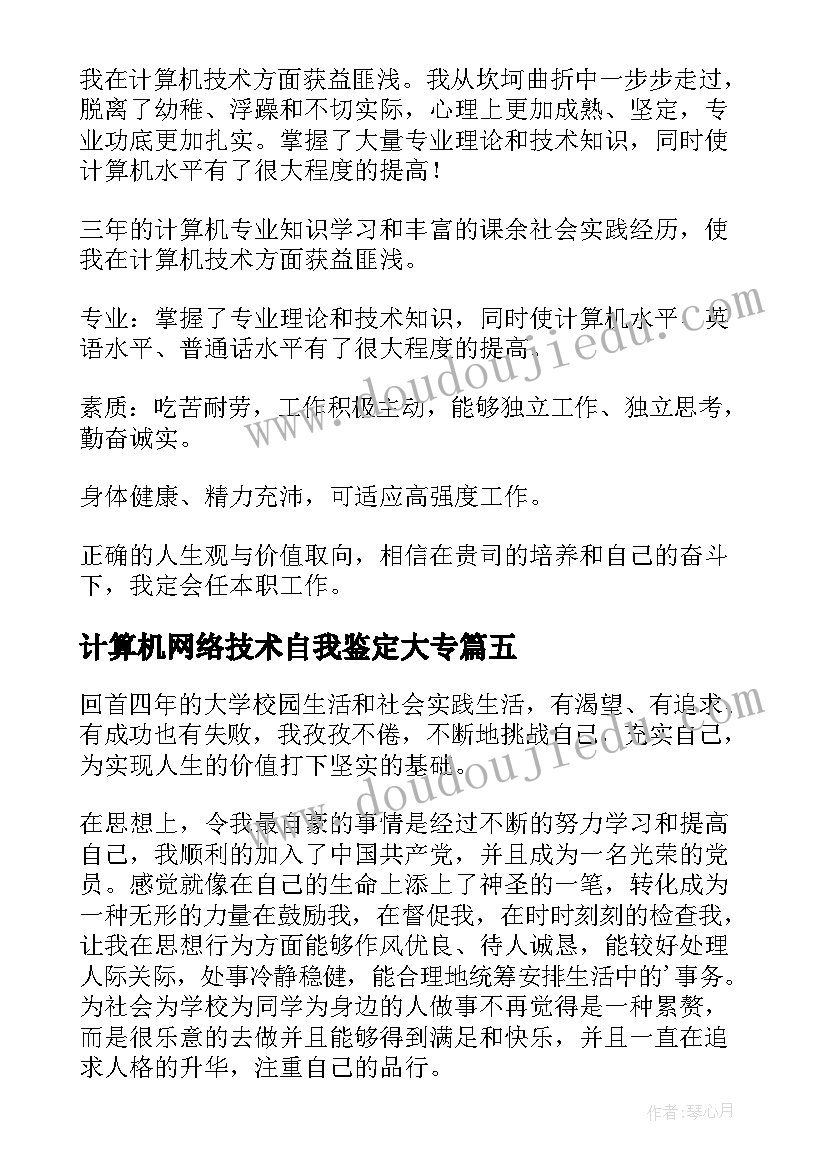 2023年计算机网络技术自我鉴定大专 计算机网络技术专业的自我鉴定(汇总5篇)