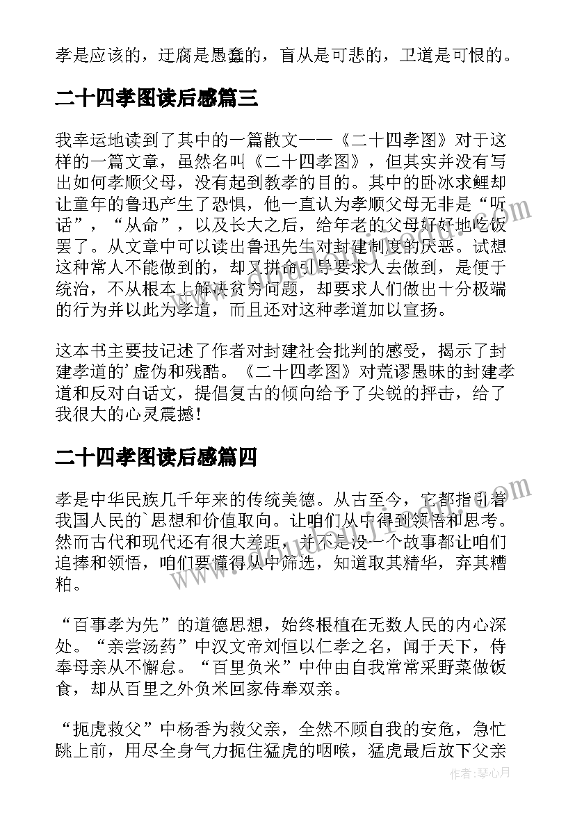 最新二十四孝图读后感(精选6篇)