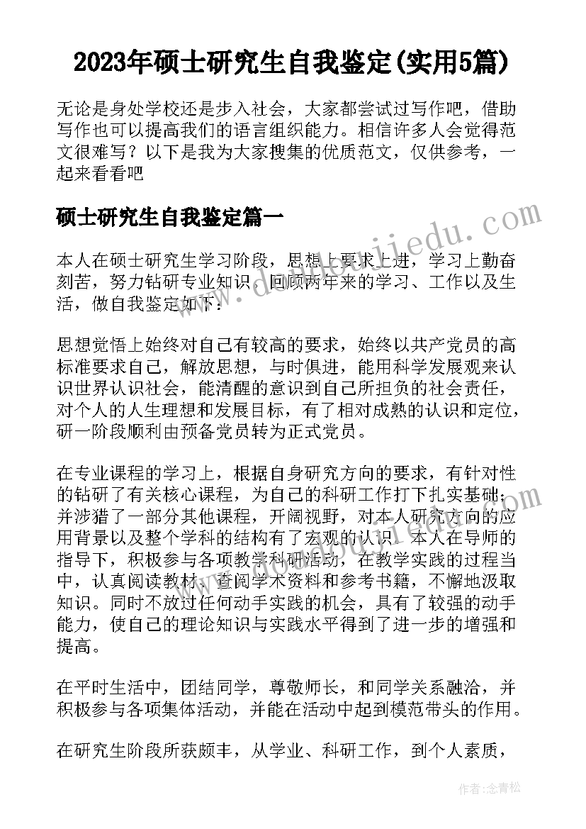 2023年硕士研究生自我鉴定(实用5篇)