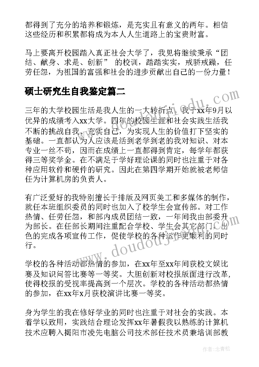 2023年硕士研究生自我鉴定(实用5篇)