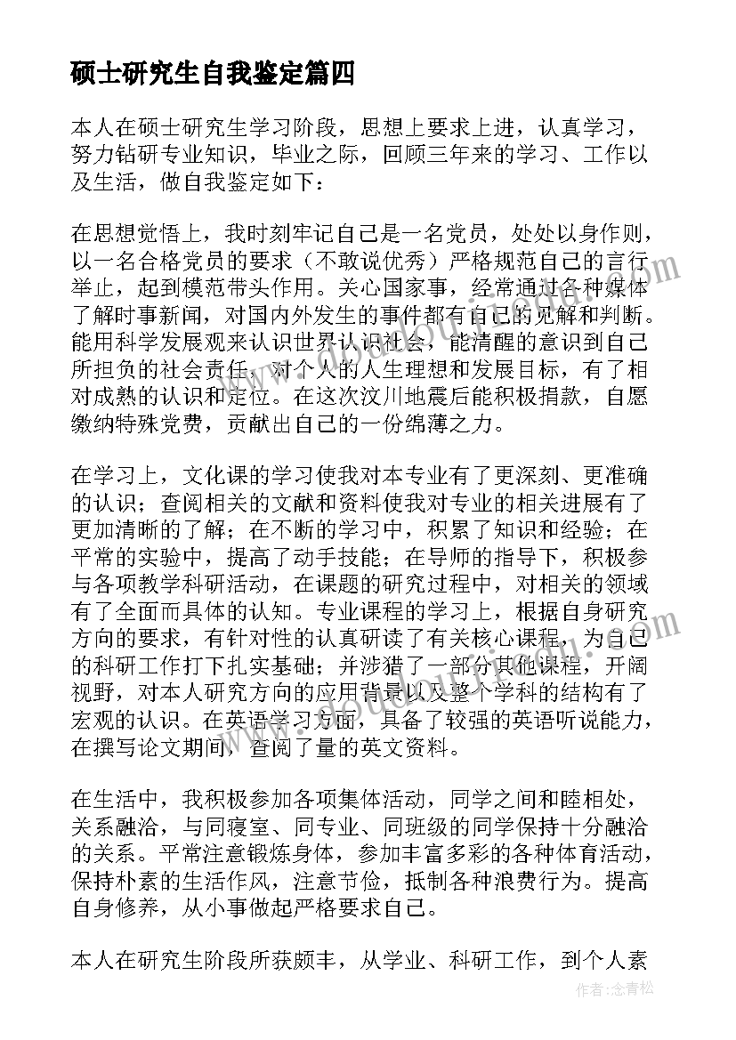 2023年硕士研究生自我鉴定(实用5篇)