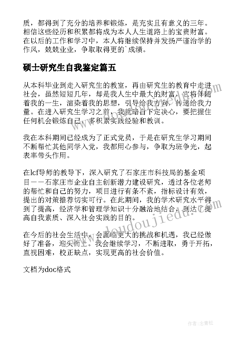 2023年硕士研究生自我鉴定(实用5篇)