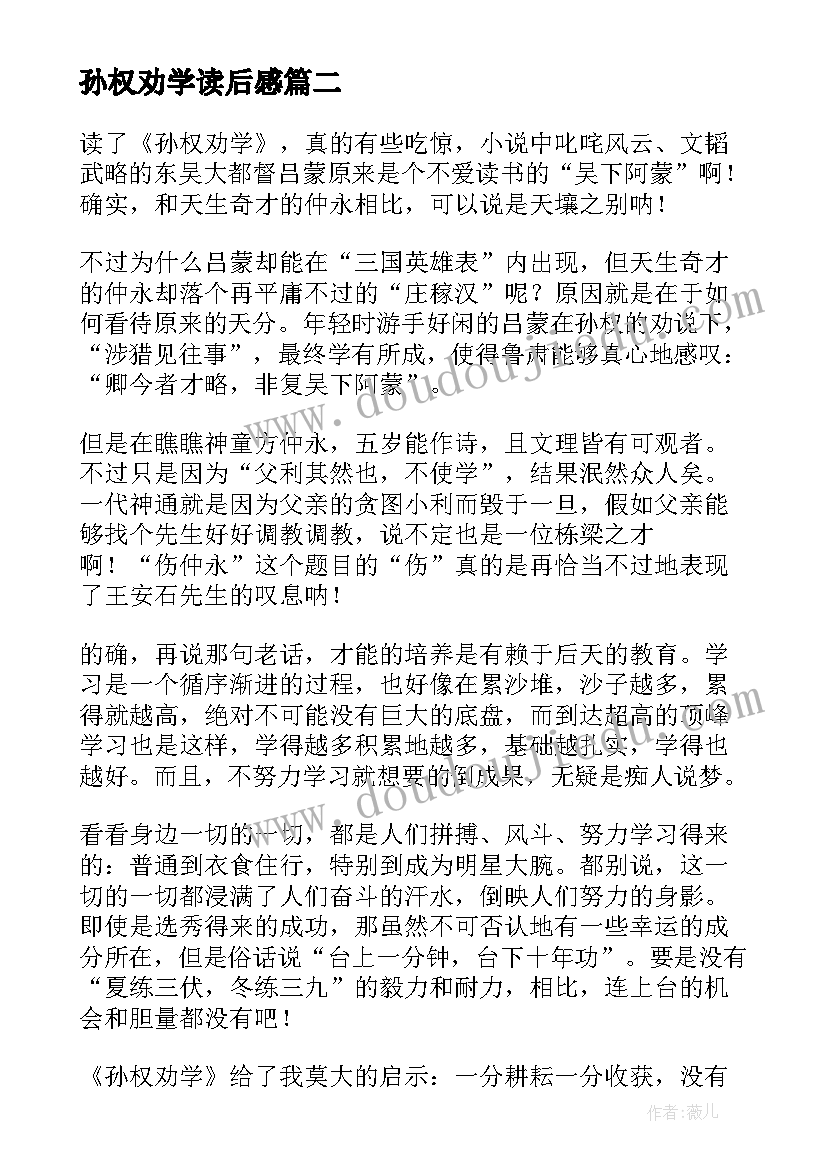 2023年孙权劝学读后感(大全5篇)