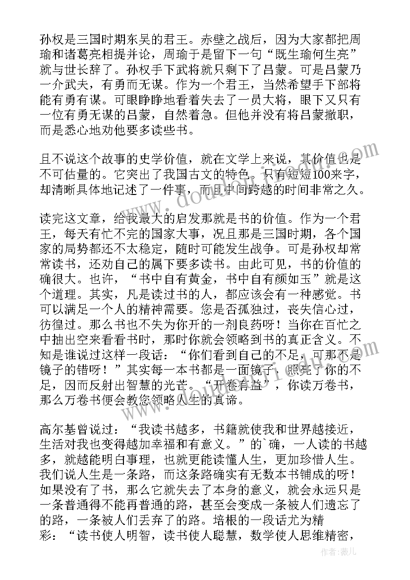 2023年孙权劝学读后感(大全5篇)