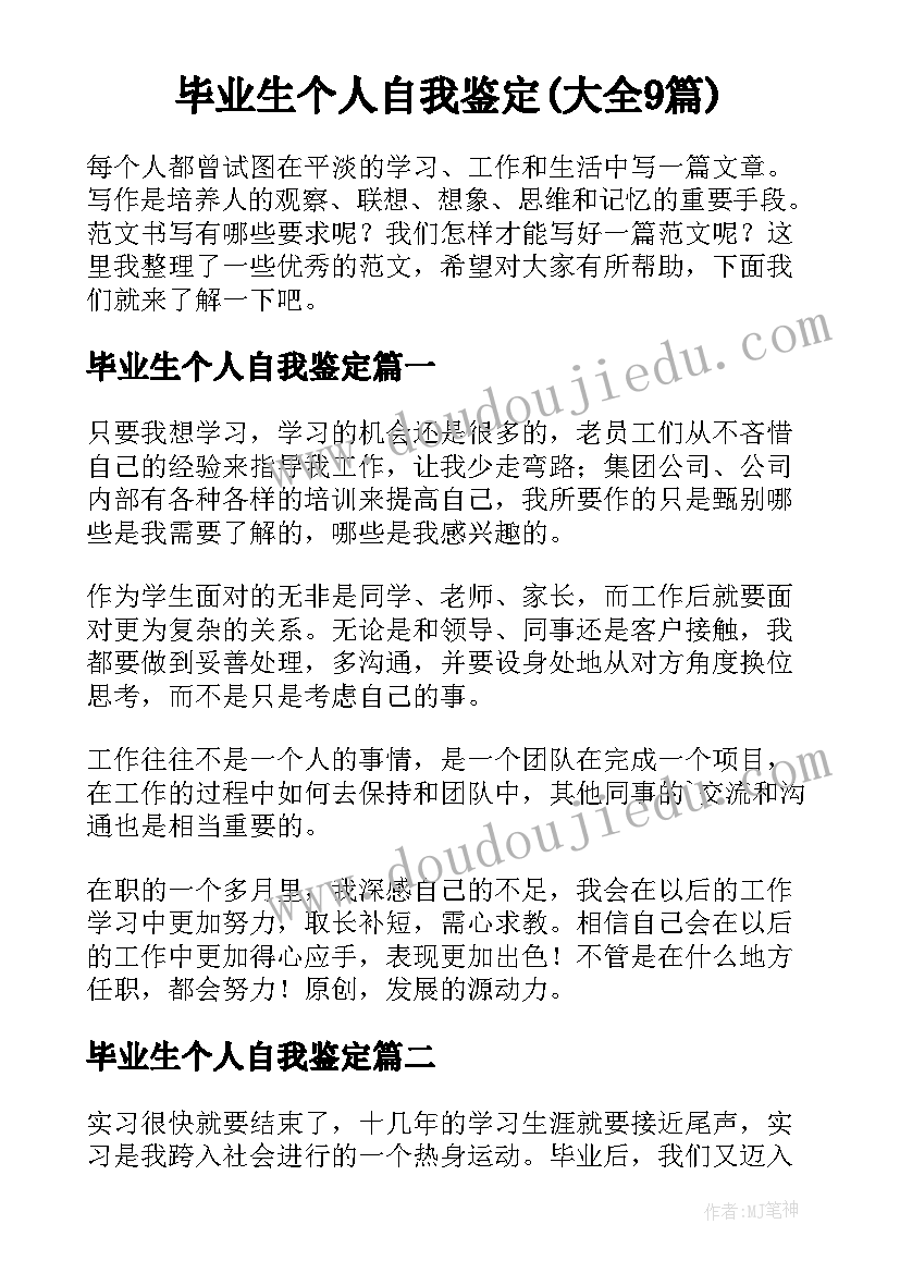 毕业生个人自我鉴定(大全9篇)