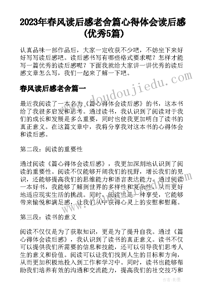 2023年春风读后感老舍 篇心得体会读后感(优秀5篇)