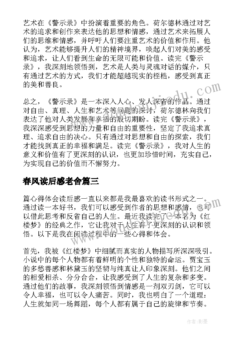 2023年春风读后感老舍 篇心得体会读后感(优秀5篇)