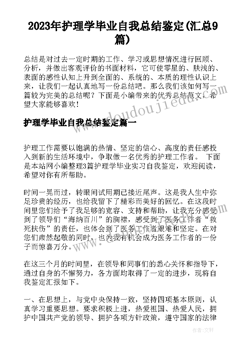 2023年护理学毕业自我总结鉴定(汇总9篇)